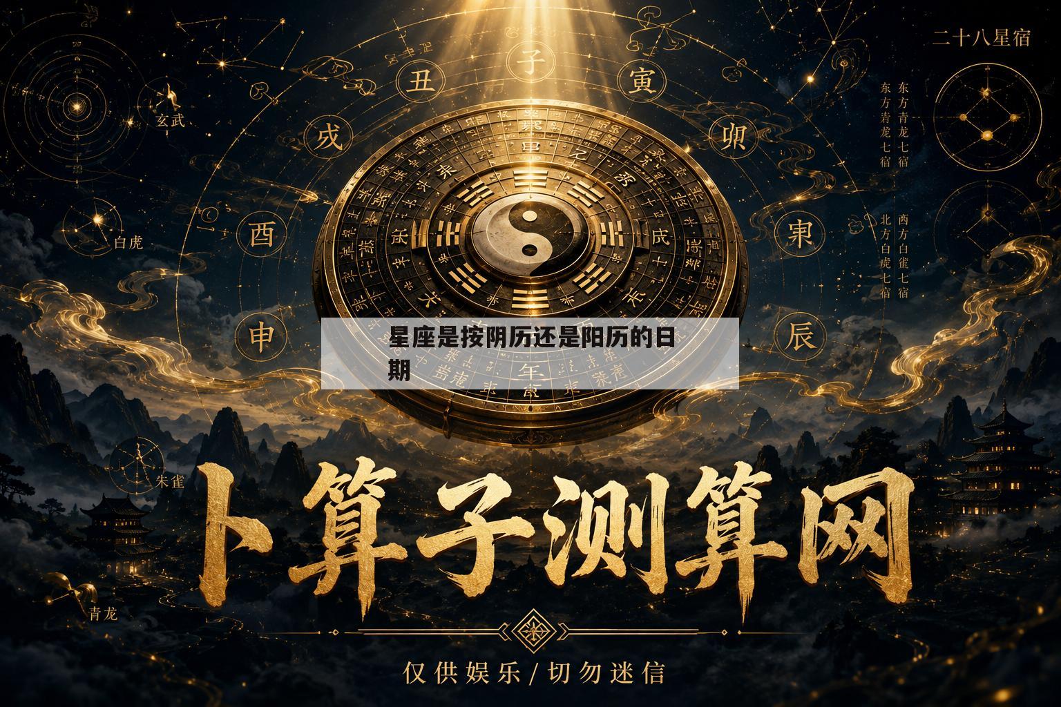 星座是按阴历还是阳历的日期(星座是按阴历还是阳历的日期算) 星座是按阴历还是阳历的日期(星座是按阴历还是阳历的日期算)