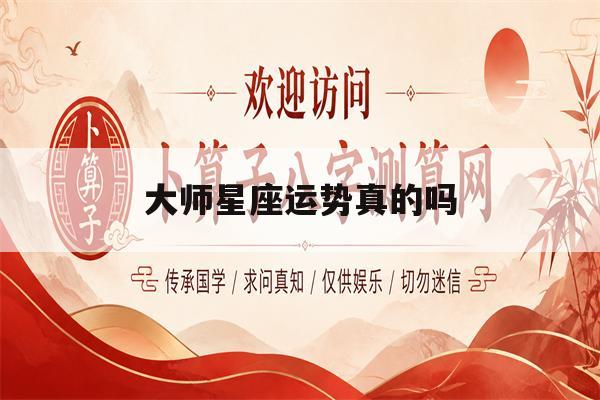 大师星座运势真的吗(星座运势大叔luka) 大师星座运势真的吗(星座运势大叔luka)