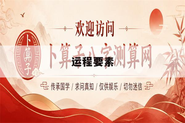 运程要素(姚斌燚运程影响因素) 运程要素(姚斌燚运程影响因素)