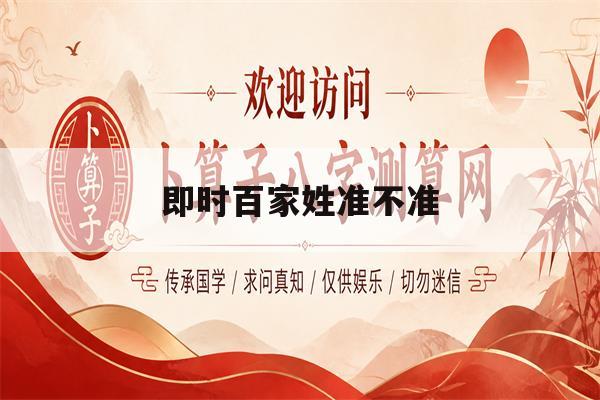 即时百家姓准不准(百家姓排名是否准确) 即时百家姓准不准(百家姓排名是否准确)
