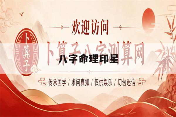 八字命理印星(八字命理印星怎么看) 八字命理印星(八字命理印星怎么看)