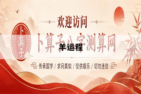 羊运程(属羊人今年的财运79属羊运程) 羊运程(属羊人今年的财运79属羊运程)