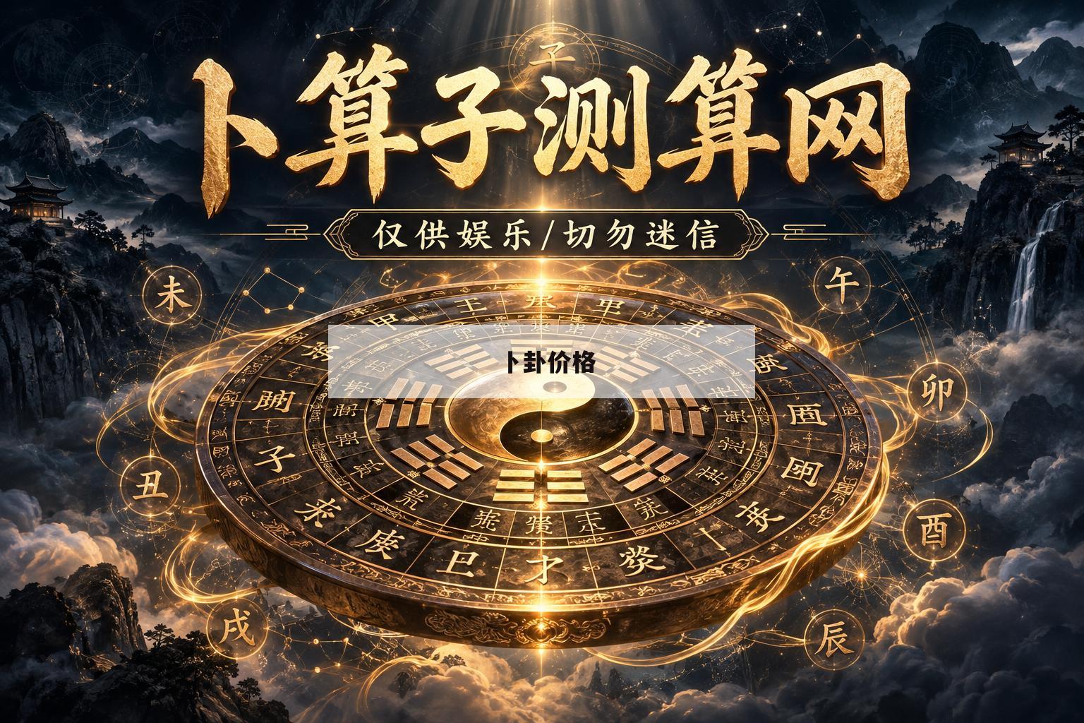 卜卦价格(卜卦2021) 卜卦价格(卜卦2021)