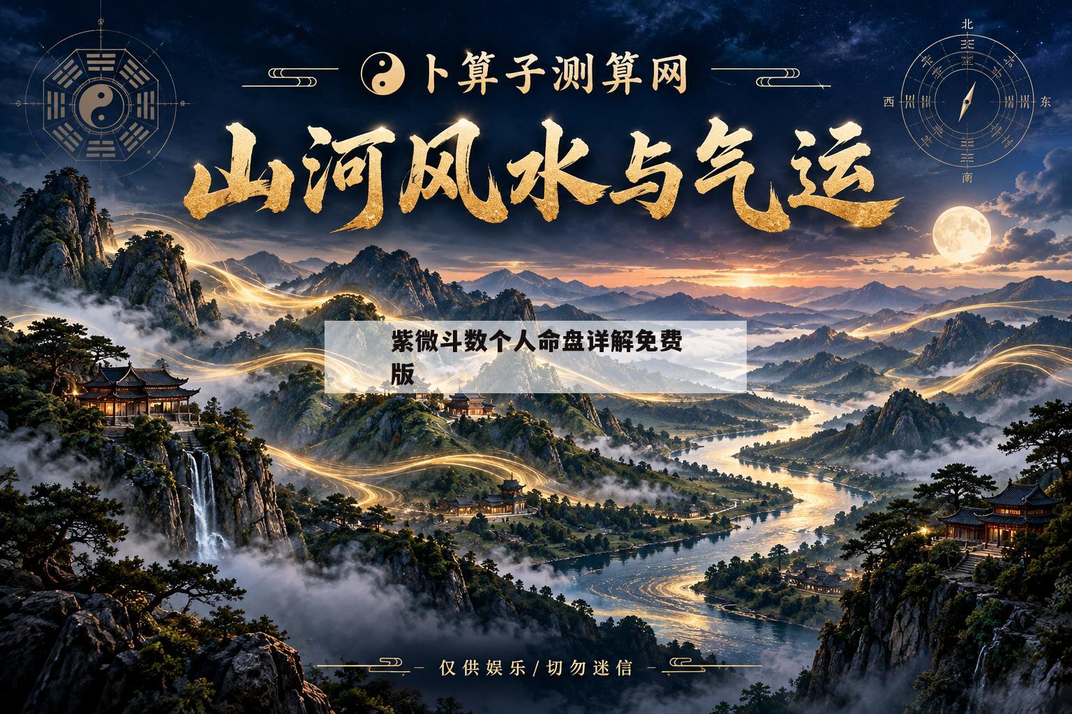 紫微斗数个人命盘详解免费版(紫微斗数个人命盘详解免费版紫薇科技) 紫微斗数个人命盘详解免费版(紫微斗数个人命盘详解免费版紫薇科技)