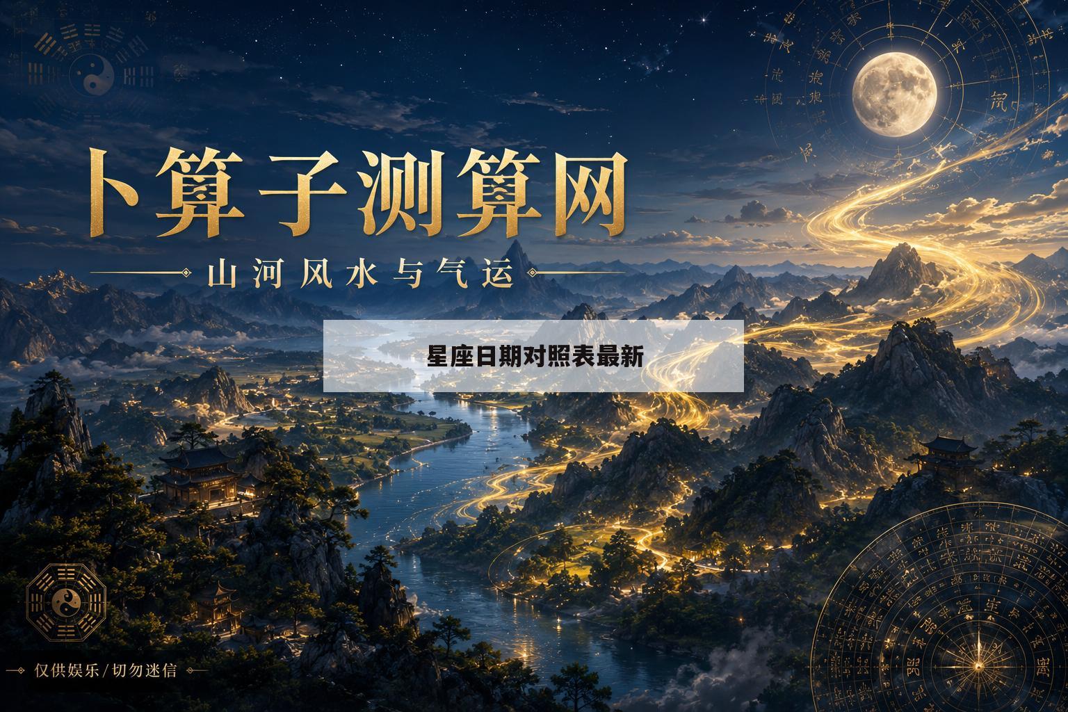 星座日期对照表最新(星座日期对照表图片农历)