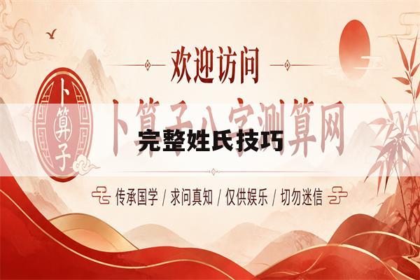 完整姓氏技巧(姓氏怎么写才标准)