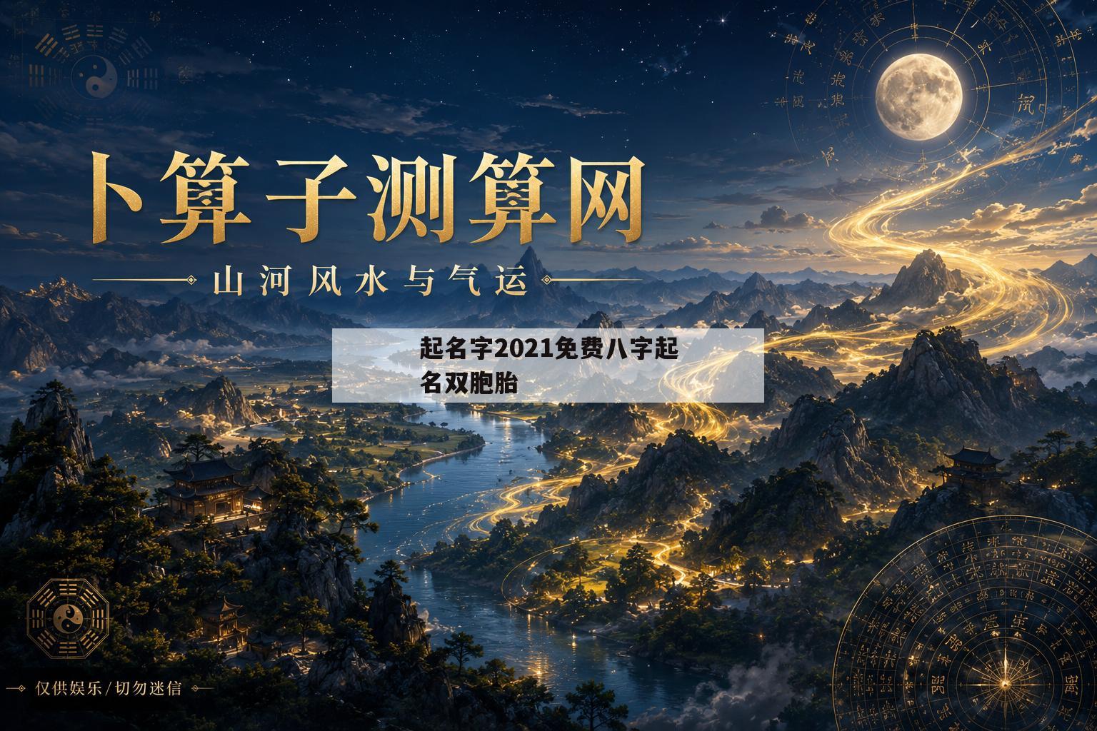 包含起名字2021免费八字起名双胞胎的词条 包含起名字2021免费八字起名双胞胎的词条