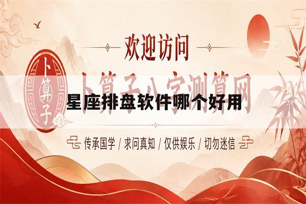 星座排盘软件哪个好用(星座排盘APP哪个好用) 星座排盘软件哪个好用(星座排盘APP哪个好用)