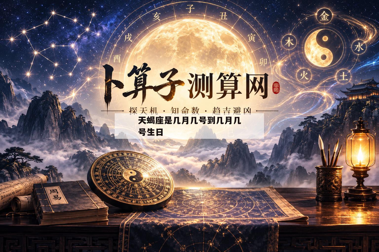 天蝎座是几月几号到几月几号生日(天蝎座是几月几号到几月几号生日阳历)