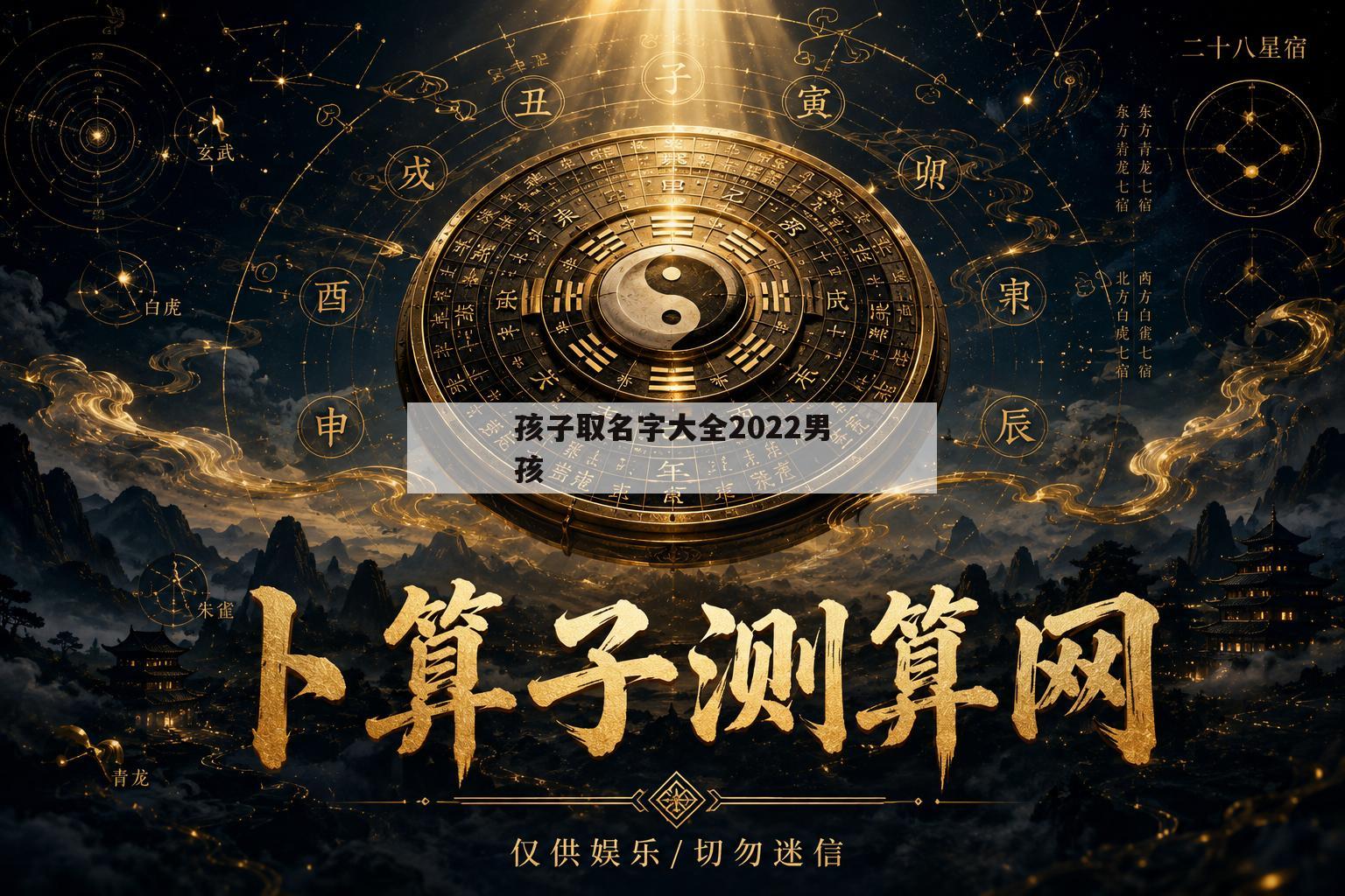 孩子取名字大全2022男孩(小孩取名字大全2019男免费)