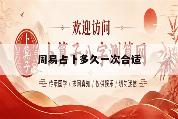 周易占卜多久一次合适(易经占卜一天可以占几次) 周易占卜多久一次合适(易经占卜一天可以占几次)