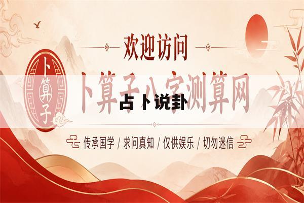 占卜说卦(卦占卜准不准) 占卜说卦(卦占卜准不准)