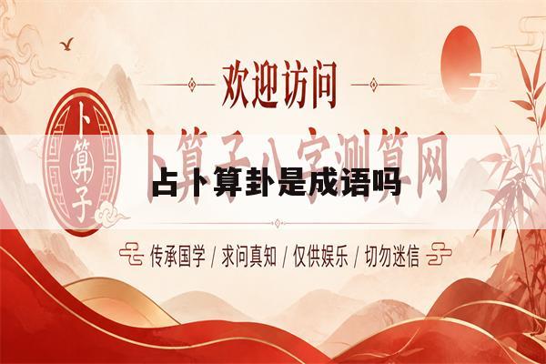占卜算卦是成语吗(占卜是卜卦义还是卦象) 占卜算卦是成语吗(占卜是卜卦义还是卦象)
