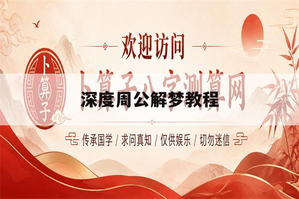 深度周公解梦教程(周公解梦2345免费教程) 深度周公解梦教程(周公解梦2345免费教程)