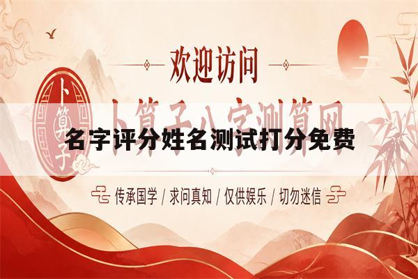 名字评分姓名测试打分免费(姓名评分测试免费打分1518) 名字评分姓名测试打分免费(姓名评分测试免费打分1518)