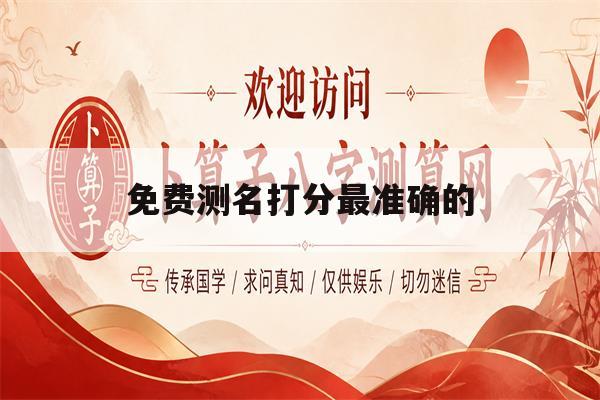 免费测名打分最准确的(免费测名打分100分最简单方法) 免费测名打分最准确的(免费测名打分100分最简单方法)