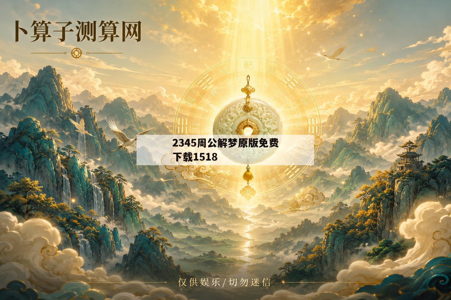包含2345周公解梦原版免费下载1518的词条 包含2345周公解梦原版免费下载1518的词条