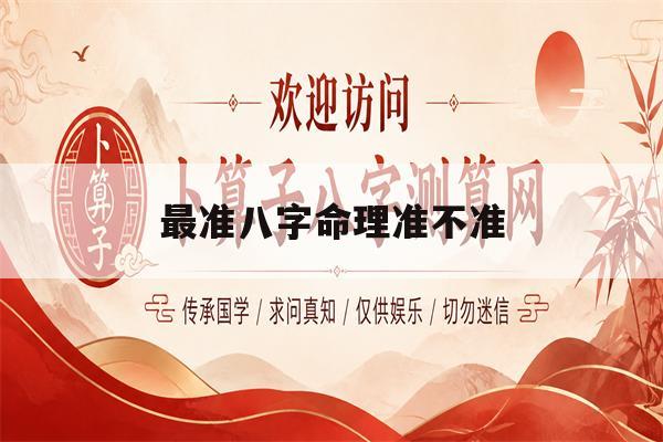 最准八字命理准不准(最准八字命理准不准确) 最准八字命理准不准(最准八字命理准不准确)