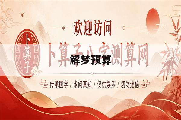解梦预算(梦见算命预测未来财富含义) 解梦预算(梦见算命预测未来财富含义)
