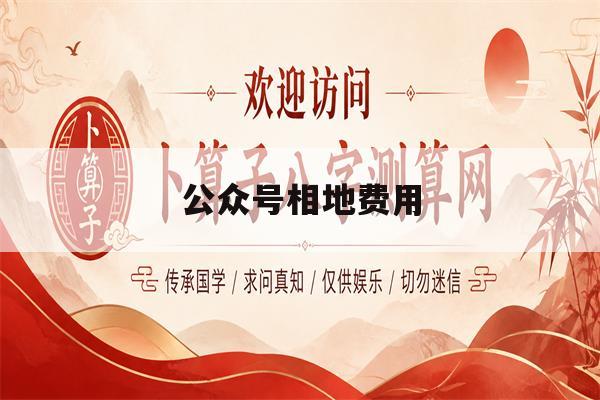 公众号相地费用(微信公众号费用怎么算)