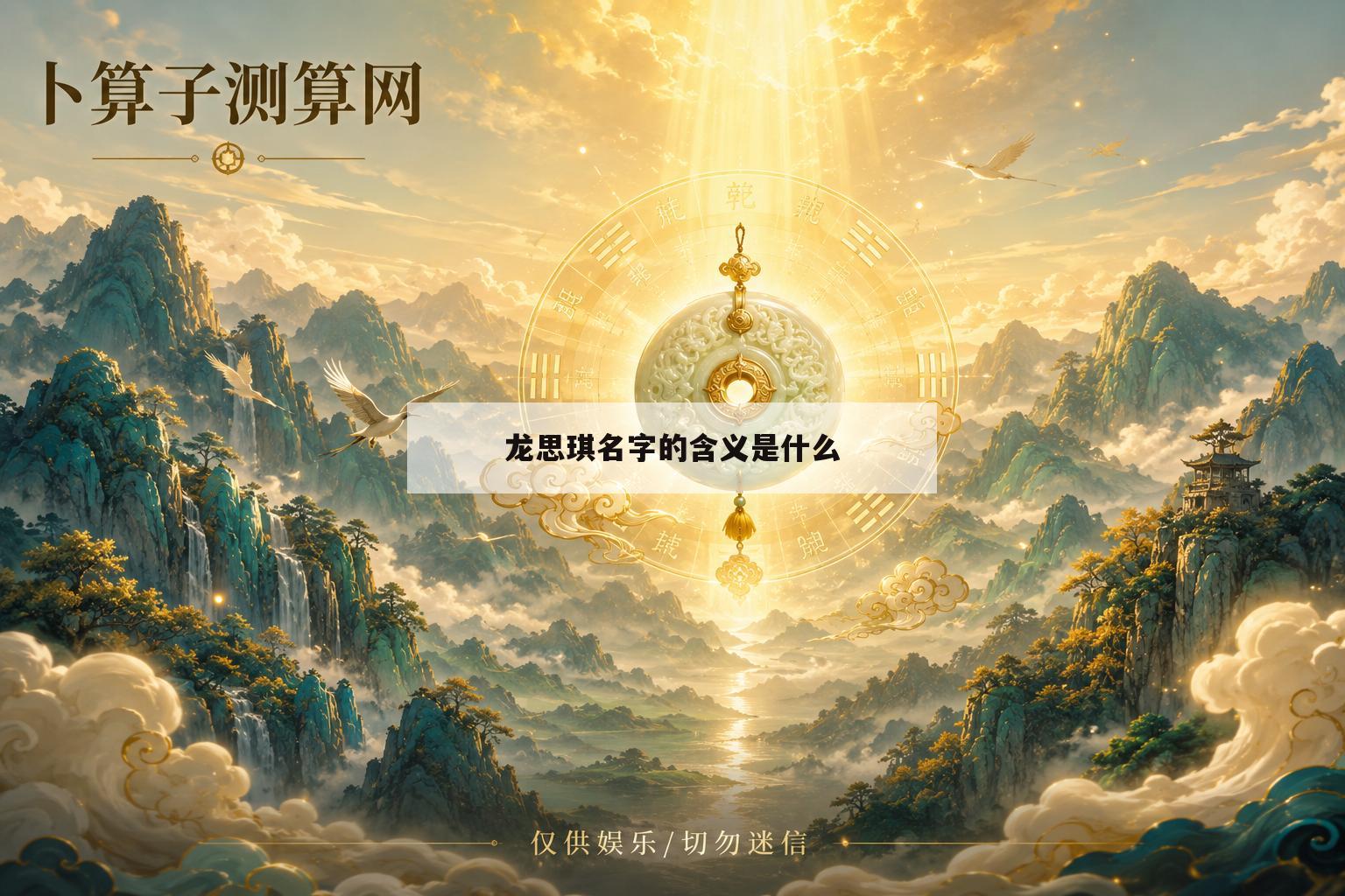 龙思琪名字的含义是什么